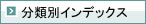 分類別インデックス