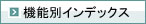 機能別インデックス