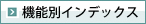 機能別インデックス