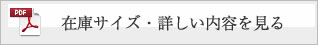 在庫サイズ・詳しい内容を見る