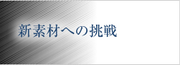 新素材への挑戦