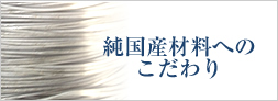 純国産ステンレス素材へのこだわり