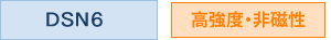 DSN6・高強度・非磁性