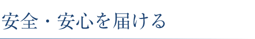 国産ステンレス素材・自社製造で安心・安全を届ける