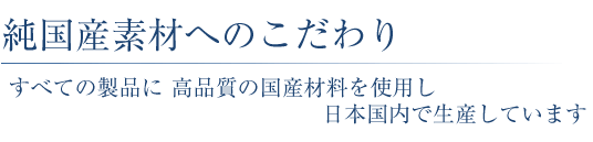 純国産素材へのこだわり