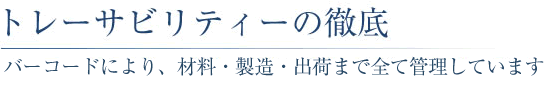 トレーサビリティの徹底