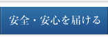 安全・安心を届ける