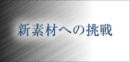 新素材へ挑戦