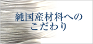 純国産ステンレス素材へのこだわり